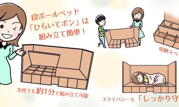 段ボールベッドひらいてポンは女性でも簡単に1分で組み立てられます。