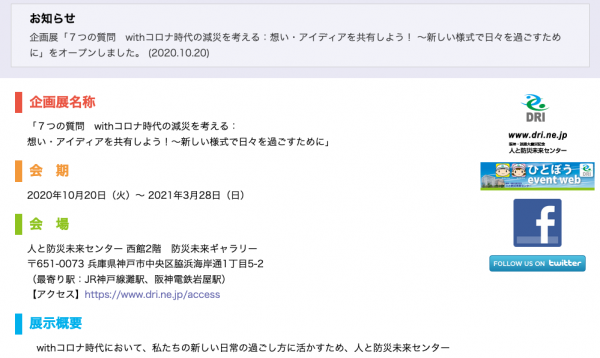 HAT神戸で2020/10/20〜2021/3/28まで、人と防災未来センターに、段ボールベッド【ひらいてポン】が展示されてます。